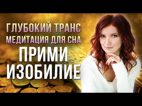 Видео: Притяни БОЛЬШИЕ ДЕНЬГИ во сне. 8 ЧАСОВ ночной медитации снимает все ограничения закона притяжения