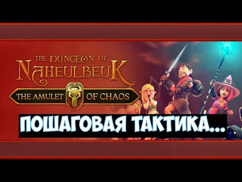 Видео: ⚔️The Dungeon Of Naheulbeuk: The Amulet Of Chaos🔊 Проходим очередную демку пошаговой игры