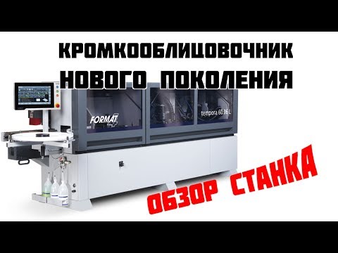 Видео: Кромкооблицовочный станок нового поколения