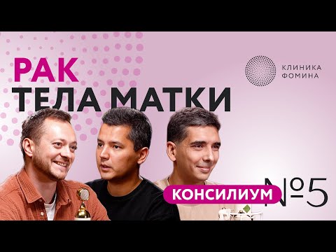Видео: Клиника Фомина. Консилиум: рак тела матки // консилиум №5