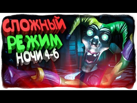 Видео: СЛОЖНЫЙ РЕЖИМ! НОЧИ 4-6 ✅ Ночи в Zoolax: Клоуны зла Прохождение #4