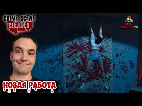 Видео: НОВАЯ РАБОТА! - Crime Scene Cleaner - Прохождение #1