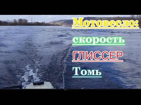 Видео: Мотовесло: глиссер, экология, Томь.