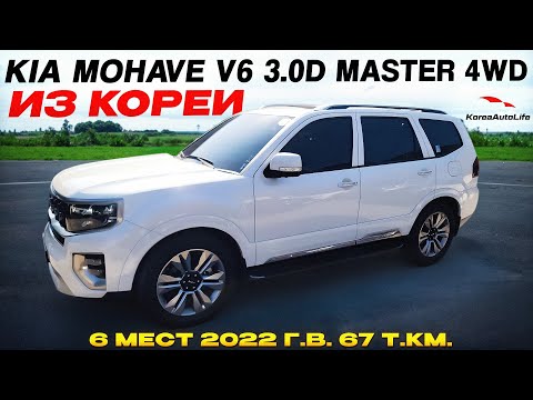 Видео: Обзор для заказа из Кореи KIA Mohave V6 3.0D Master 4WD 6 мест авто 2022 года с пробегом 67 т.км.