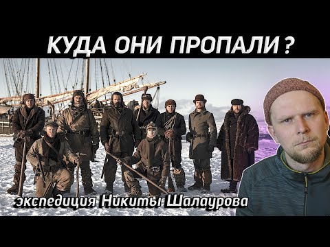 Видео: ТАЙНА ПРОПАВШЕЙ ЭКСПЕДИЦИИ НИКИТЫ ШАЛАУРОВА 1764