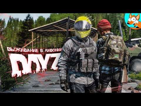 Видео: Тайны Ливонии в атмосферном выживании в DayZ #2