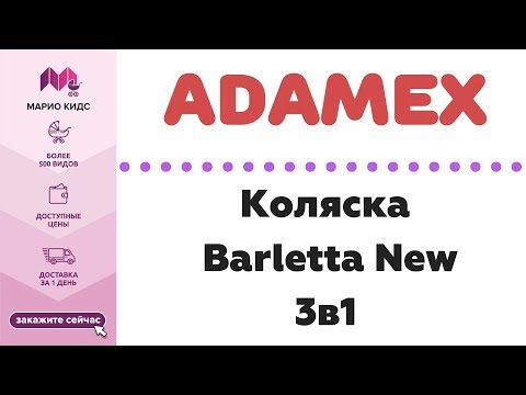Видео: Коляска 3в1 Adamex Barletta New 2018 / ОБЗОР