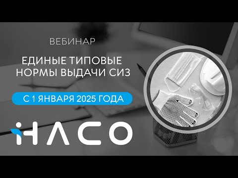Видео: Единые типовые нормы выдачи СИЗ   #СИЗ #ОхранаТруда #ЕдиныеТиповыеНормы #АкадемияНАСО