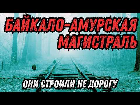 Видео: СССР: Что скрывали в сибирской тайге под видом железной дороги