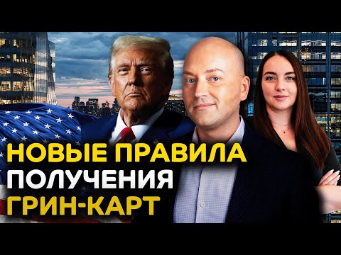 Видео: Новые правила получения грин-карт,  массовые задержания граждан Узбекистана