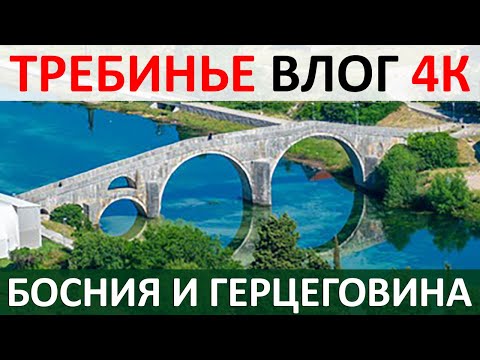 Видео: Босния и Герцеговина 2022 - Требинье  Старый город, рынок, монастырь | Путешествие по Балканам 4K.