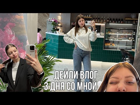 Видео: ДЕЙЛИ ВЛОГ: 3 ДНЯ СО МНОЙ/Brows vlog