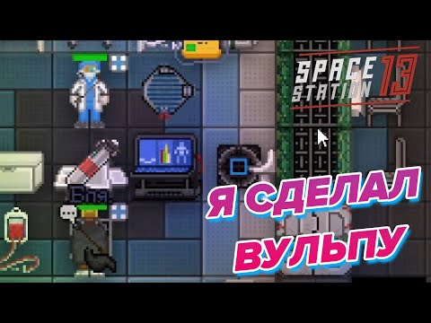 Видео: Уволили ЗА ХВОСТ! | Space Station 13