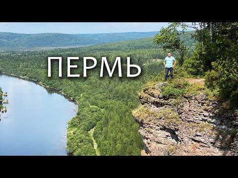 Видео: Пермь и природа края глазами туриста за 5 дней