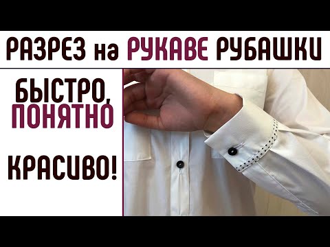 Видео: Как сшить рубашку. Манжет и разрез на рукаве рубашки. Шлица на рукаве.