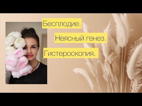 Видео: Бесплодие неясного генеза 🤷‍♀️|| Гистероскопия 