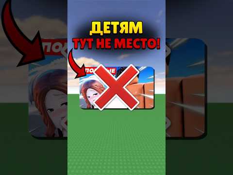 Видео: ДЕТЯМ ЗАПРЕЩЕНО ИГРАТЬ В ЭТИ ИГРЫ В РОБЛОКСЕ! #shorts #roblox