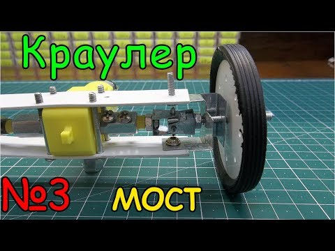 Видео: Как сделать Краулер - Передний мост (3 часть)