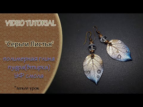 Видео: 💙Лепим серьги Листья из полимерной глины💙 Tutorial polymer clay leaf earrings leaf earrings💙