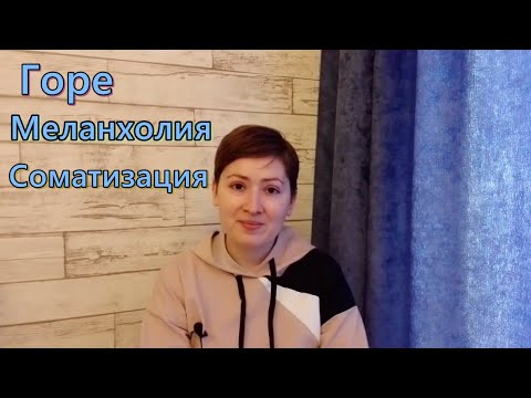 Видео: Горе, меланхолия, соматизация. Психоанализ и психосоматика
