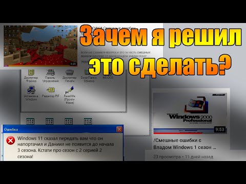 Видео: Что я натворил? Оценка ошибок Windows 4 серия!