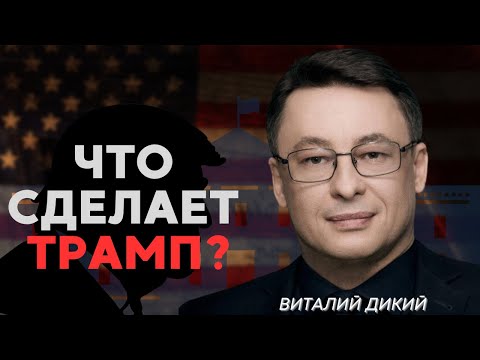 Видео: ДИКИЙ - @APASOV : ОЧЕВИДНАЯ ПОБЕДА ТРАМПА. США ВОЛНУЮТ РФ И КИТАЙ. ТРАМП ПОМОЖЕТ ПРОВЕСТИ ВЫБОРЫ?