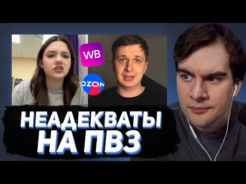 Видео: БРАТИШКИН СМОТРИТ - НЕАДЕКВАТЫ НА ПВЗ OZON И WILDBERRIES