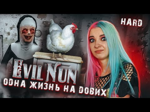 Видео: ЭПИЧНОЕ ВОЗВРАЩЕНИЕ КУРОЧКИ ► Evil Nun УЖАС В ШКОЛЕ ► МОНАХИНЯ - ПОЛНОЕ ПРОХОЖДЕНИЕ