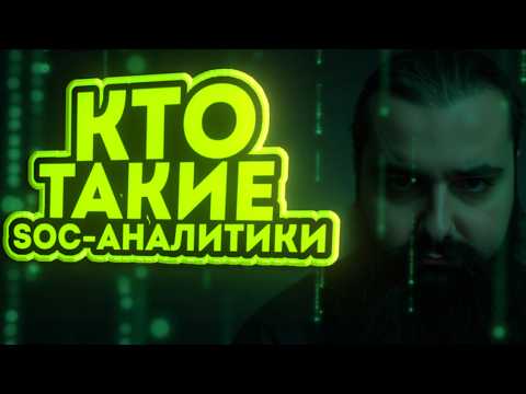 Видео: SOC-аналитик - путь от НУЛЯ до эксперта в профессии!