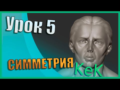Видео: 05 Zbrush для начинающих | Симметрия (Урок)