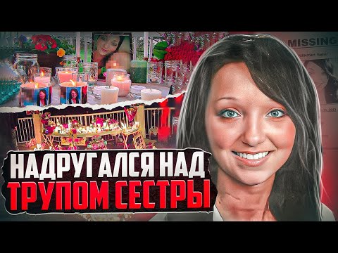 Видео: Брат стал ужасным монстром | дело Рейчел Перноски