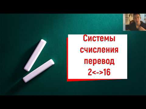 Видео: Перевод(из 2 в 16) из двоичной в шестнадцатеричную и обратно.Быстрый и лёгкий. Системы счисления.