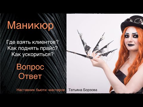 Видео: Маникюр. Советы начинающим и опытным мастерам маникюра. Ответы на вопросы
