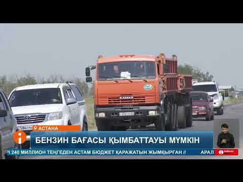 Видео: Елімізде бензин мен дизель отынының құны қымбаттауы мүмкін