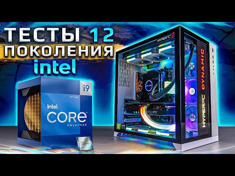 Видео: Тесты 12 поколения Intel Alder Lake в HYPERPC: 12900KF vs 11900KF