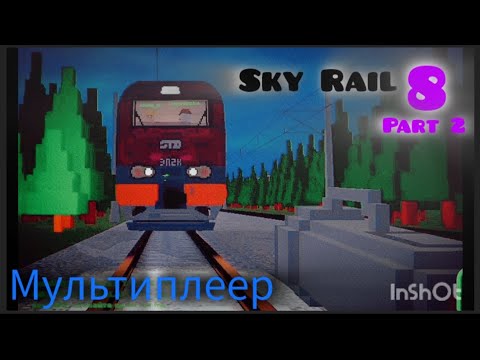 Видео: Играю в Sky Rail 8 (последняя 2 часть) Мультиплеер.