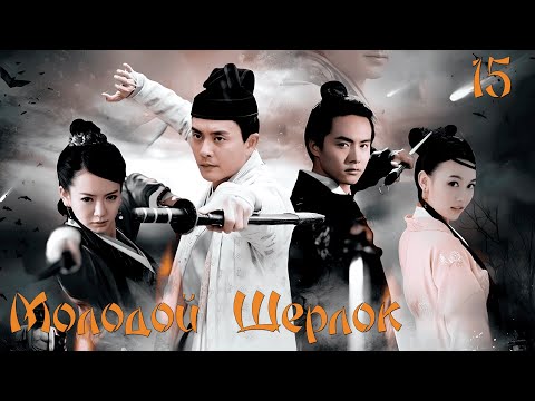 Видео: Молодой Шерлок 🔍︎ Серия 15 (Русская озвучка)