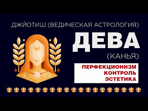Видео: Дева (Канья). Типаж человека с сильным знаком Девы.