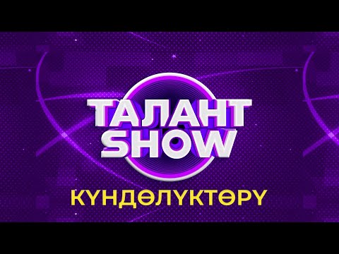 Видео: Талант Шоу Күндөлүктөрү | Нарын жана Баткен