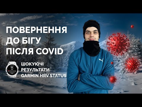 Видео: Як бігати взимку | Результати Garmin HRV