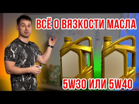 Видео: ТЕХОСМОТР. 5w40 ИЛИ 5W30? ВСЕ О ВЯЗКОСТИ МАСЛА.