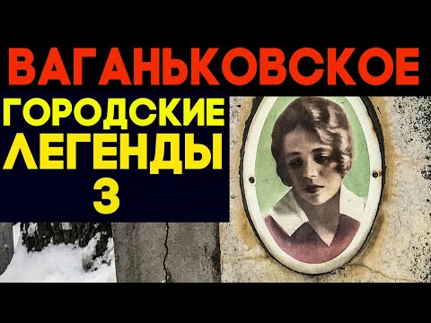 Видео: Призраки и легенды Ваганьковского погоста - 3