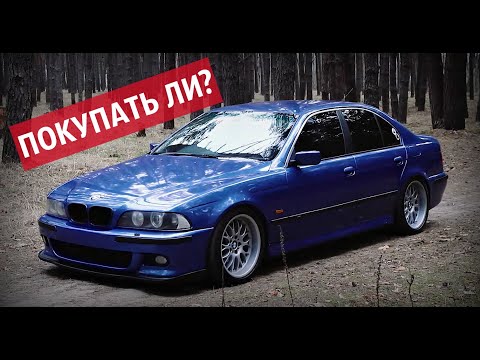 Видео: BMW E39 мечта пацана. ПОКУПАТЬ ИЛИ НЕТ?