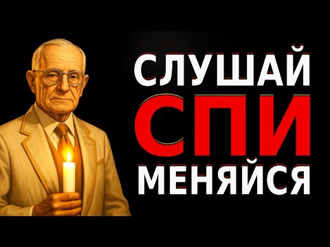 Видео: 8 ЧАСОВ, КОТОРЫЕ ИЗМЕНЯТ ТВОЮ ЖИЗНЬ ВО СНЕ | Наполеон Хилл