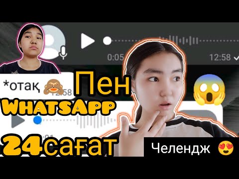 Видео: 24сағат WhatsApp пен челендж 😍😱🙈 тіркел ✅✅✅✅✅✅✅✅✅✅✅