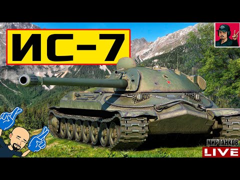 Видео: 🔥 ИС-7 ● НЕ МОГУ НА НЁМ НАИГРАТЬСЯ 😂 Мир Танков