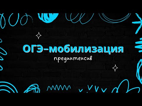 Видео: Задание №1 ОГЭ - как решать, откуда брать определения?