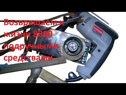 Видео: Реанимация видеокарты подручными средствами.