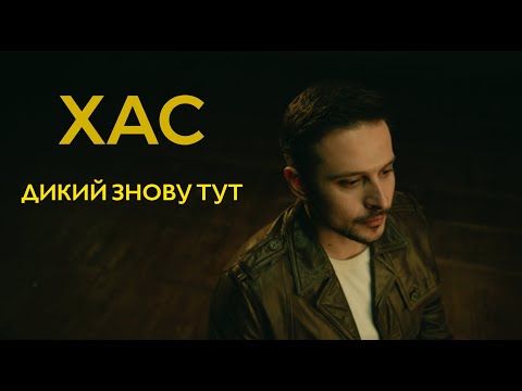 Видео: ХАС - «Дикий знову тут»