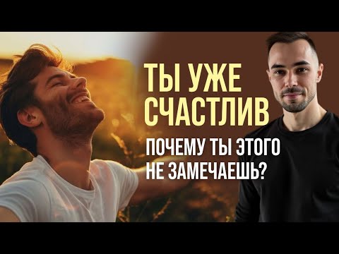 Видео: ✨Где искать счастье?Ответ шокирует! Почему ты НИКОГДА не найдешь счастье в будущем ✨